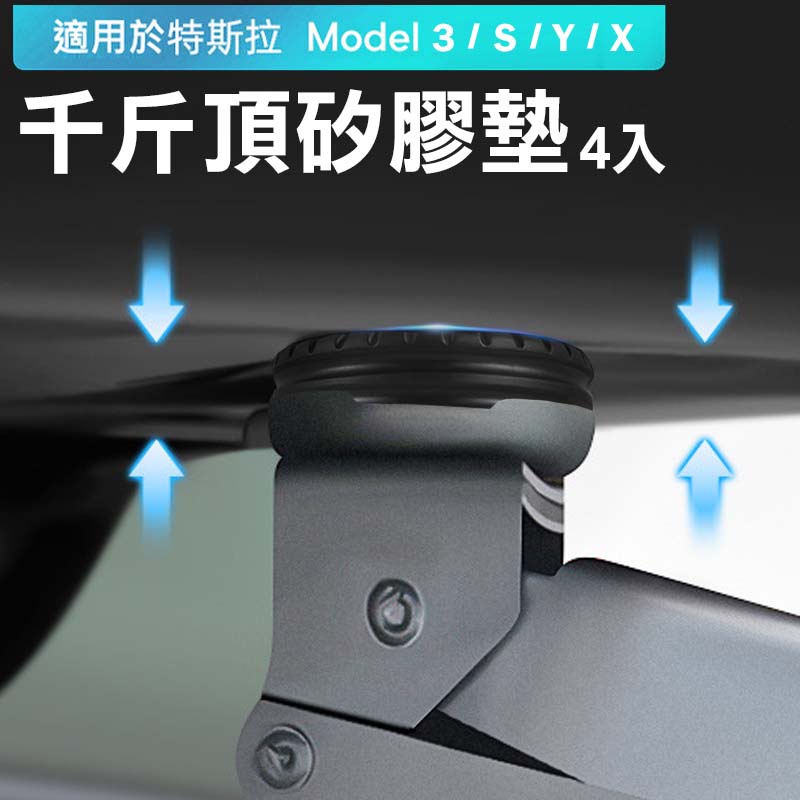 TESLA 特斯拉 Model 3 Y X S 千斤頂矽膠墊 千斤頂防護墊 千斤頂橡膠墊 底盤支撐墊 Model 3