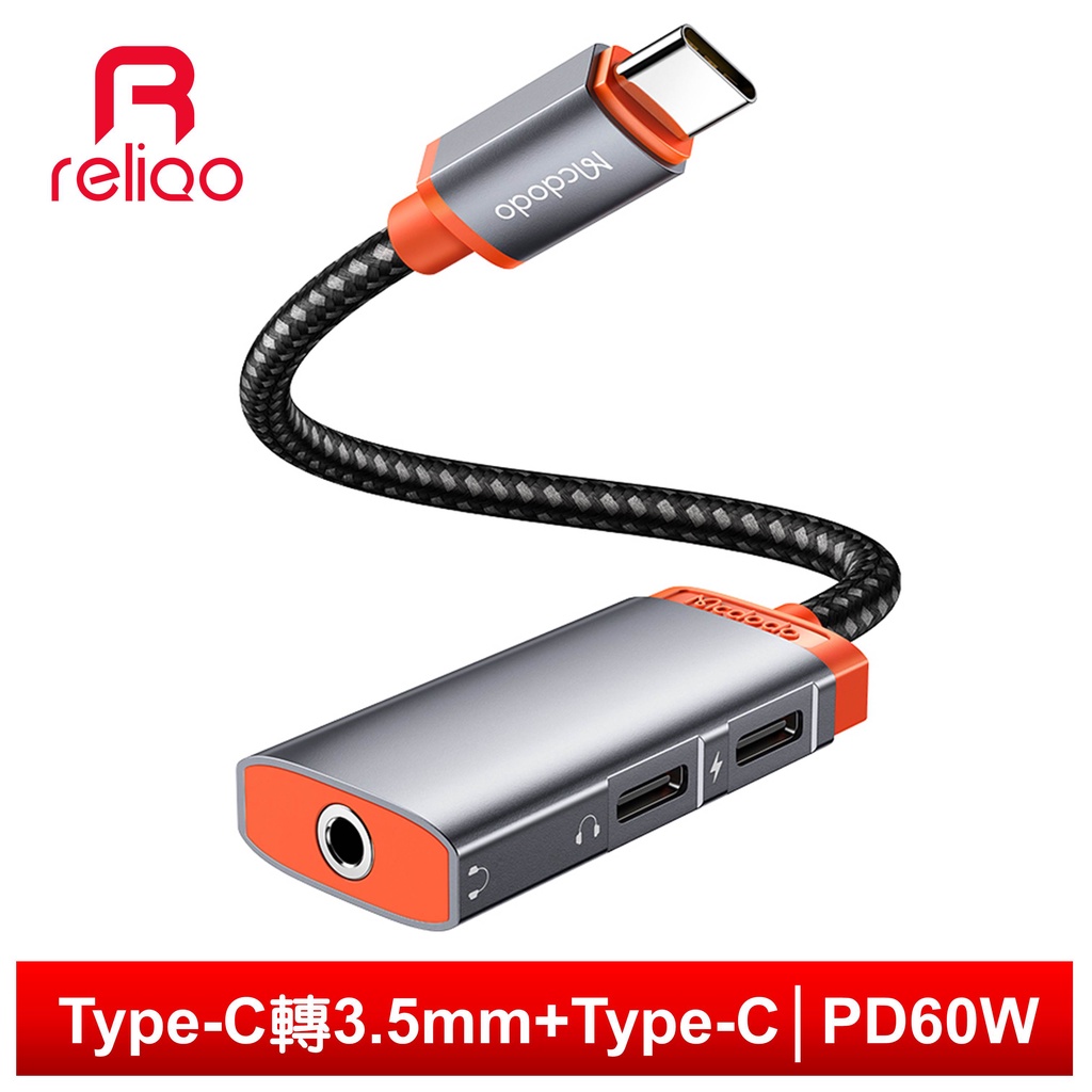 reliQo 三合一 Type-C轉接頭轉接線轉接器 3.5mm PD60W快充 聽歌充電線控通話 積木