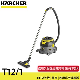 德國 凱馳 KARCHER T12/1 商用 靜音 乾式真空吸塵器 吸塵器