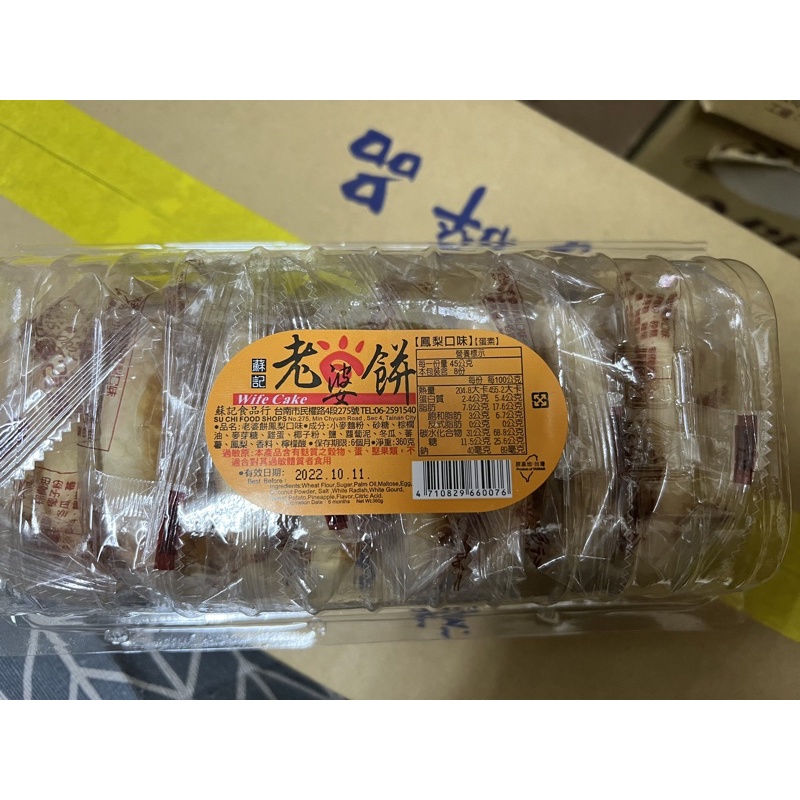 蘇記 老婆餅 鳳梨口味 蛋素 360克 共8入 台灣製 盒裝