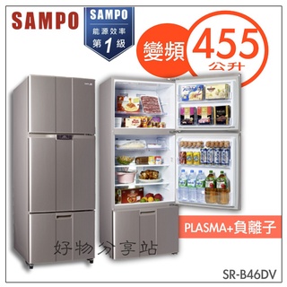 SAMPO 聲寶 ( SR-B46DV-R6 ) 455公升 極致節能變頻三門冰箱【含拆箱定位】【領券10%蝦幣回饋】