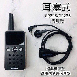 WISEWIND 無線電 對講機耳機【 CPS CP228 專用款 】cps cp228 單孔 耐拉線材 舒適好戴