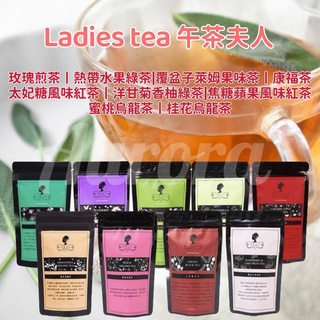 💋免運開發票 正貨 午茶夫人 Ladies Tea 低卡三角茶包 9種口味 下午茶 煎茶 綠茶 紅茶 烏龍茶