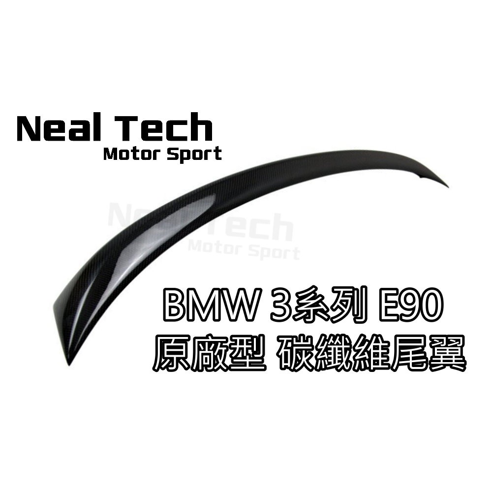 BMW E90 Carbon 正卡夢 碳纖維 運動款 Sport 大壓尾 改裝 尾翼 3 18 20 25 30 35