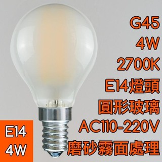 【築光坊】全電壓 霧面 磨砂 E14 G45 2W 4W 2700K 圓形 LED 燈泡 LED 燈絲球泡燈泡 復古