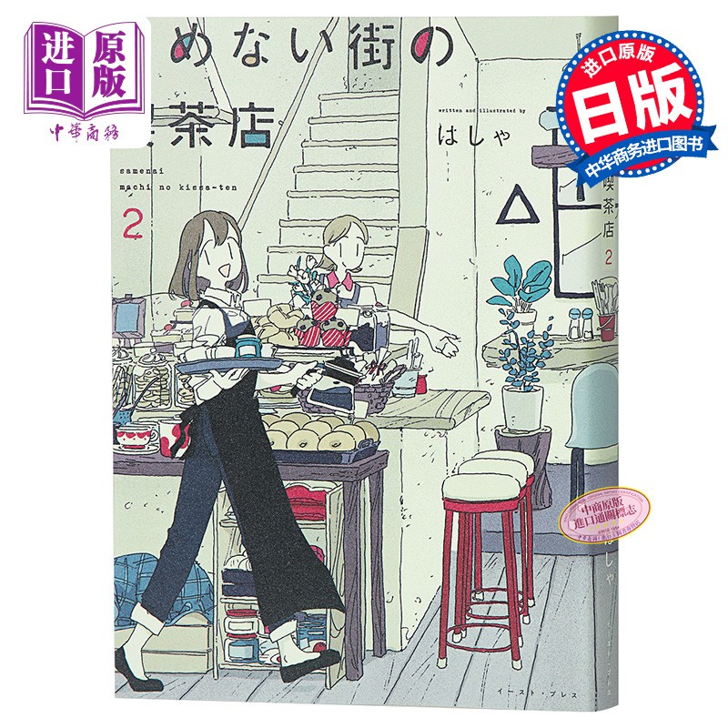 包郵 沉睡街道的咖啡館2 日文原版さめない街の喫茶店2 はしゃ漫畫 中商原版 蝦皮購物