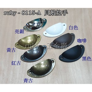 ruby - 8115-A 貝殼拉手 半圓 抽屜 復古把手 古典鐵把手 鄉村風