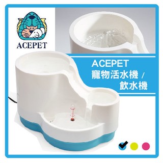 皇冠 ACEPET 電動瀑布式三井寵物飲水器 小溪活氧飲水機 活水給水機 餵水器＃912 活氧好生活，每件570元