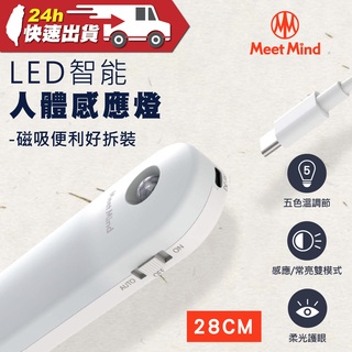 Meet Mind SL28 LED無極調光五色智能人體感應燈-28CM 5色溫調節 磁吸便利安裝 櫥櫃燈 小夜燈