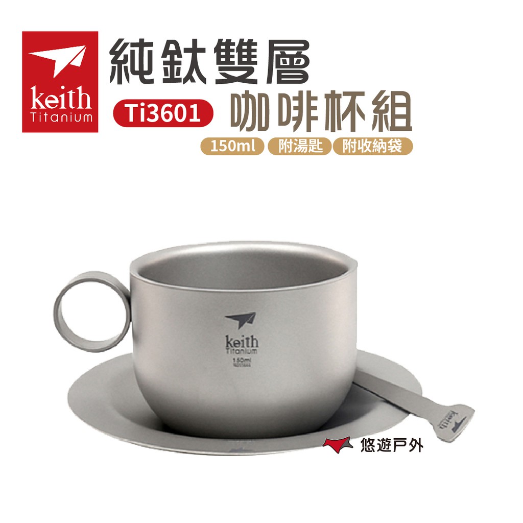 Keith 鎧斯 純鈦杯咖啡杯組150ml附收納網袋 Ti3601 戶外杯 茶杯 雙層杯 隔熱 現貨 廠商直送