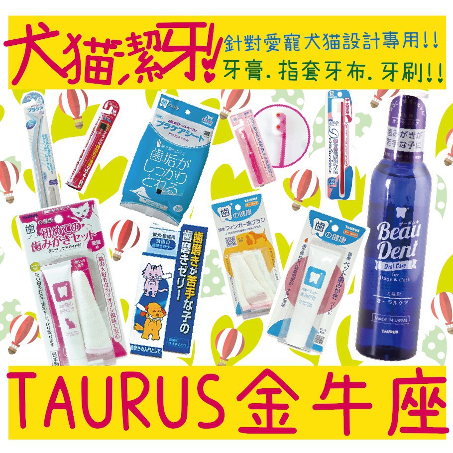 BBUY 日本 金牛座 TAURUS 犬貓專用 潔牙系列 潔牙水 牙膏 牙布 指套 潔牙凝膠 寵物牙刷 潔牙濕紙巾