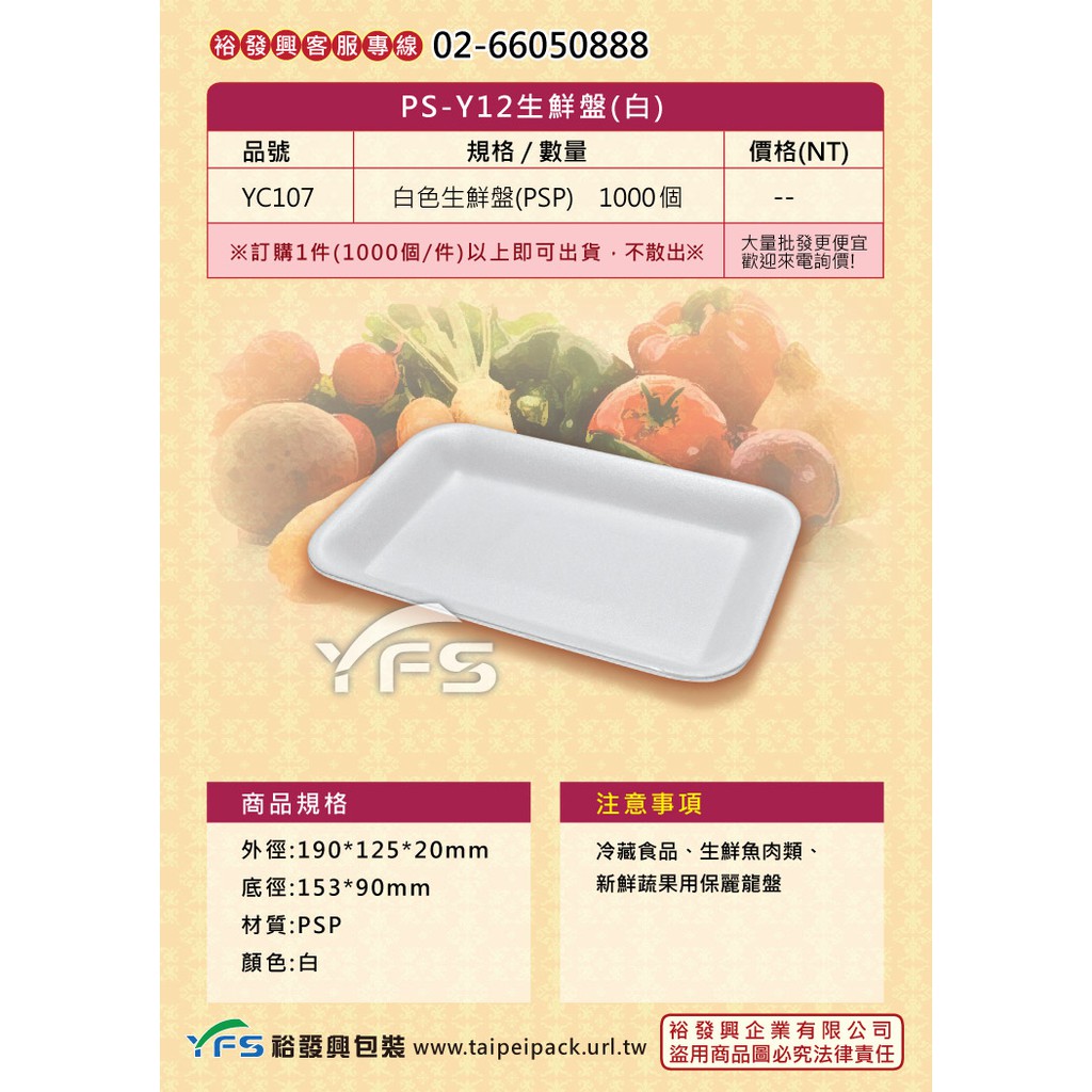 【裕發興包裝】Y12生鮮盤(白)190*125*20mm  (冷凍食品/豬肉/牛肉/羊肉/雞肉/生鮮蔬果/海鮮)