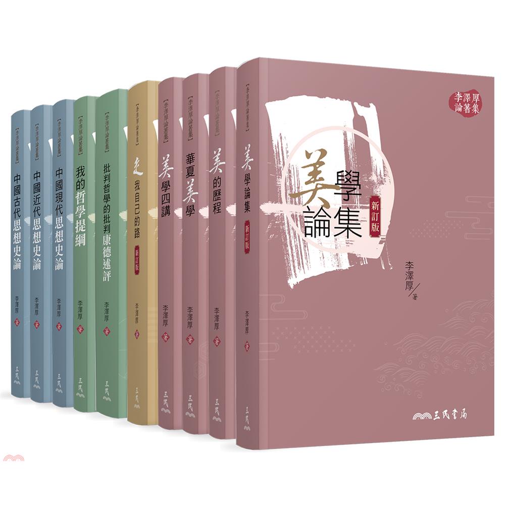 李澤厚論著集(共十冊)(平)