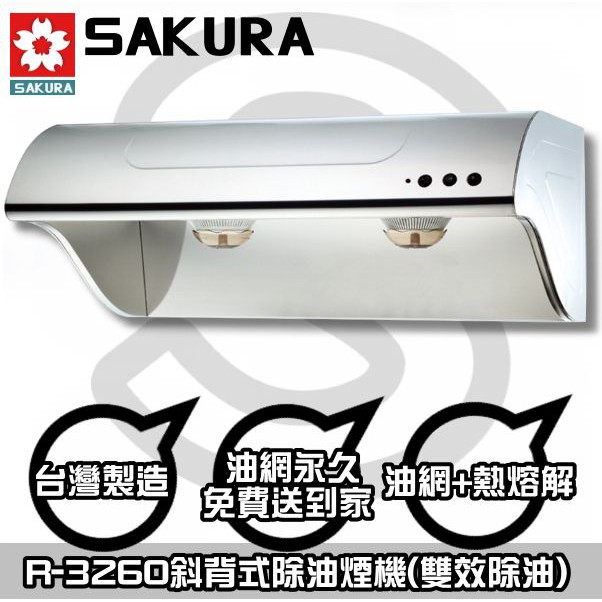 台南(來電HAPPY 75 送安裝)貨到付款免運費☆櫻花R3260SXL除油煙機90CM【陽光廚藝】R3260