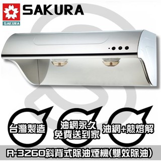 臺南(來電HAPPY 75 送安裝)貨到付款免運費☆櫻花R3260SXL除油煙機90CM【陽光廚藝】R3260
