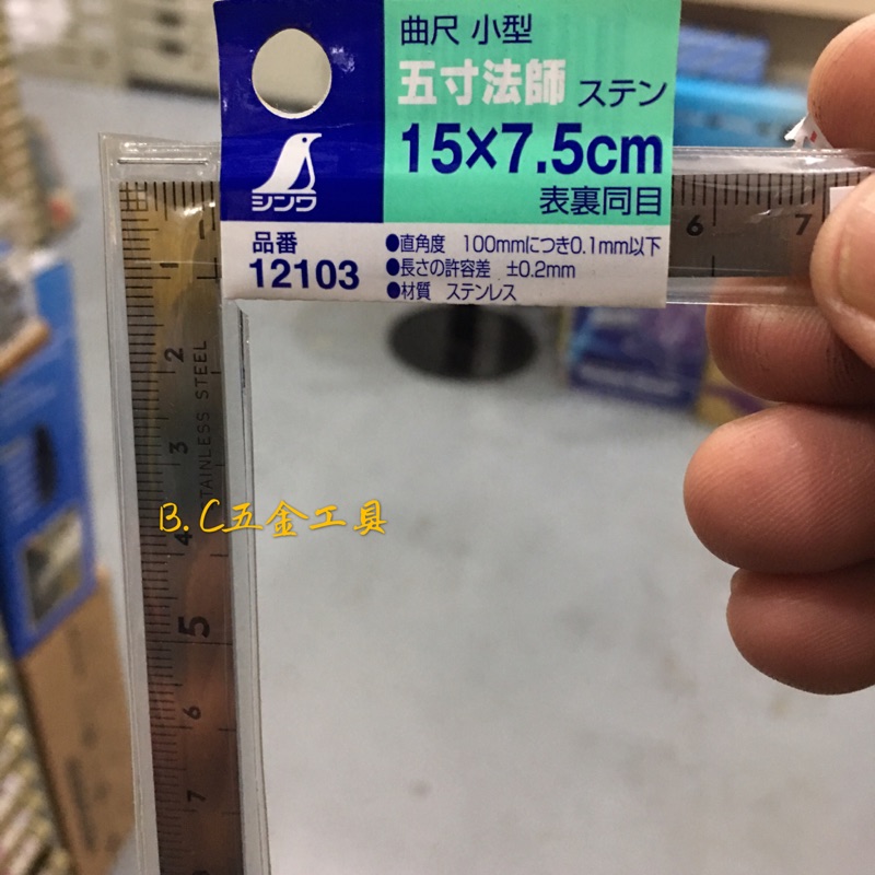 (LEO五金工具) 附發票 日本 SHINWA 鶴龜 角尺  15*7.5公分  五寸法師 鐵工角尺 木工角尺