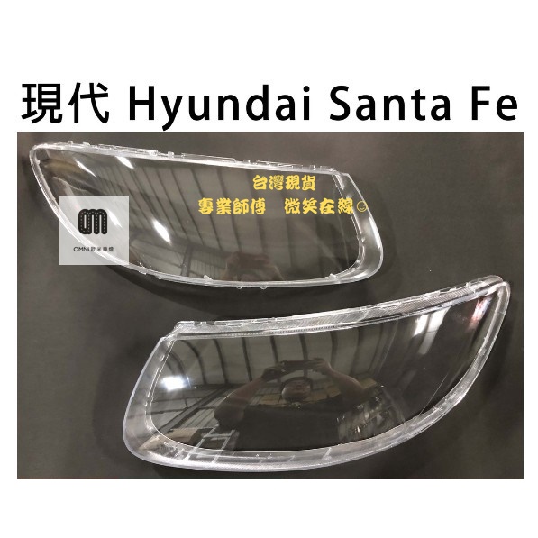 台灣現貨專業師傅Hyundai現代汽車專用大燈燈殼燈罩現代 Hyundai Santa Fe 06-12年適用車款可詢問