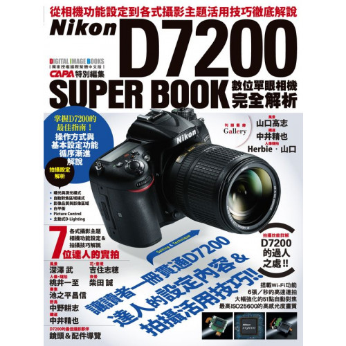 Nikon D7200數位單眼相機完全解析/CAPA特別編輯【城邦讀書花園】