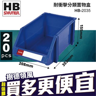 《樹德》20入 HB-2035 五金 耐衝擊 分類置物盒 收納盒 經典分類盒 整理盒 零件 置物盒 零件盒 螺絲