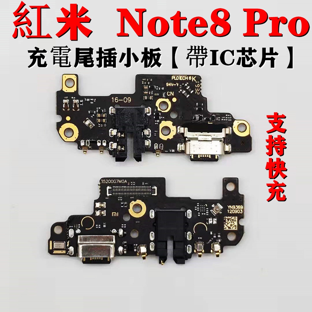 適用 红米 Note 8 Pro 支援快充尾插 Redmi note 8 Pro 尾插小板 鋼化玻璃 空壓殼