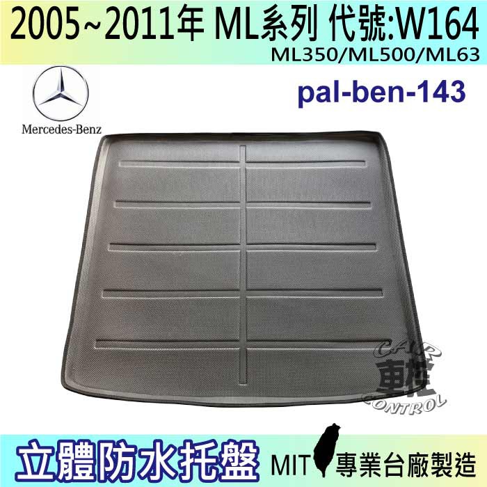 05~2011年 ML W164 ML350 賓士 後車箱墊 後廂置物盤 蜂巢後車廂墊 後車箱防水墊 汽車後廂防水托盤