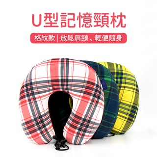 《格紋款》U型記憶頸枕／旅行枕／午睡枕／汽車頭枕／飛機枕／護頸枕／U型枕／記憶棉 / 記憶枕