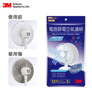 3M 電扇靜電濾網-3入裝(多款可選)