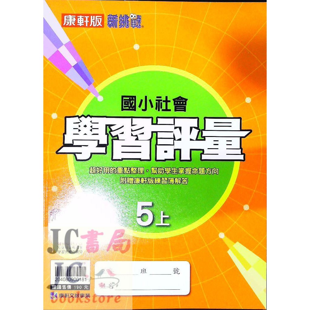 國小康軒5上社會的價格推薦 21年7月 比價比個夠biggo