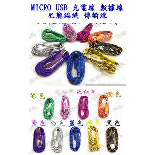 【成品購物】馬卡龍 條紋 1米 Micro USB 彩色傳輸線 充電線 尼龍 編織線 編織傳輸線 行動電源套件