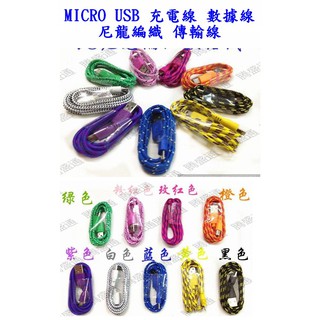 【成品購物】清倉 安卓 1米 Micro USB 彩色傳輸線 充電線 尼龍 編織線 編織傳輸線