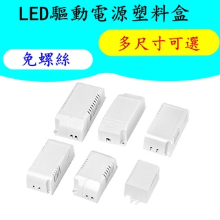 免螺絲LED電源塑料盒 LED驅動電源外殼 塑料電源外殼電子塑膠防水