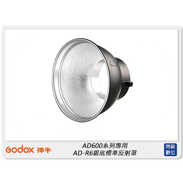 ☆閃新☆GODOX 神牛 AD600系列專用 AD-R6 銀底標準反射罩 (R6,公司貨)
