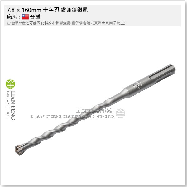 【工具屋】*含稅* 7.8 × 160mm 十字刃 鑽兼鎖鑽尾 四溝免出力鑽尾 水泥釘 藍波釘 鑽掛鎖 水泥壁釘 鋁窗