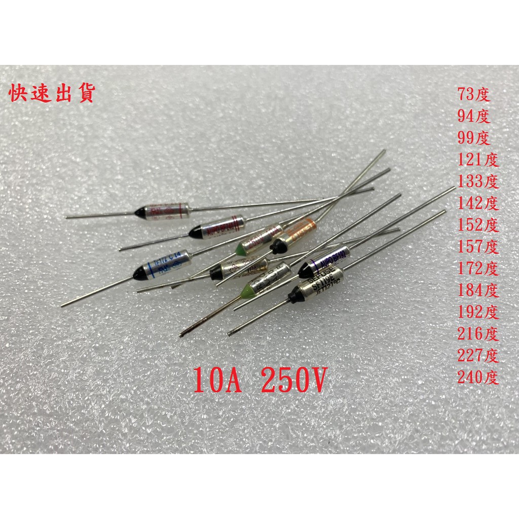 {新霖材料} 10A 溫度 保險絲 73~255度 DIY 家電 維修 零件 電鍋保險絲 電扇保險絲