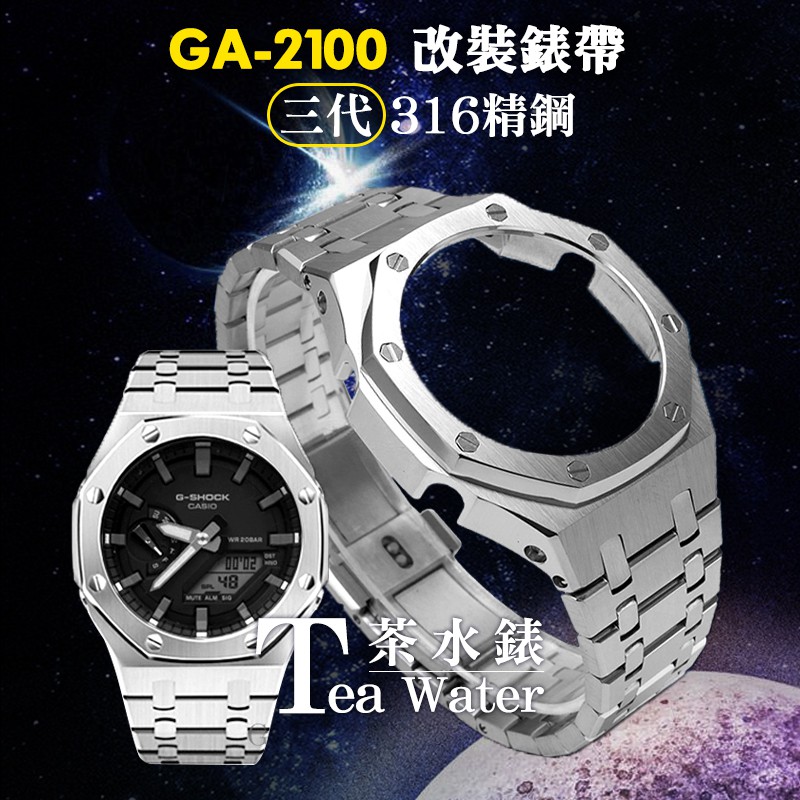GA-2100 GA-2110 改裝 AP 手錶 三代 一體式 G-SHOCK 農家橡樹 皇家橡樹 八角手錶 錶殼 錶帶