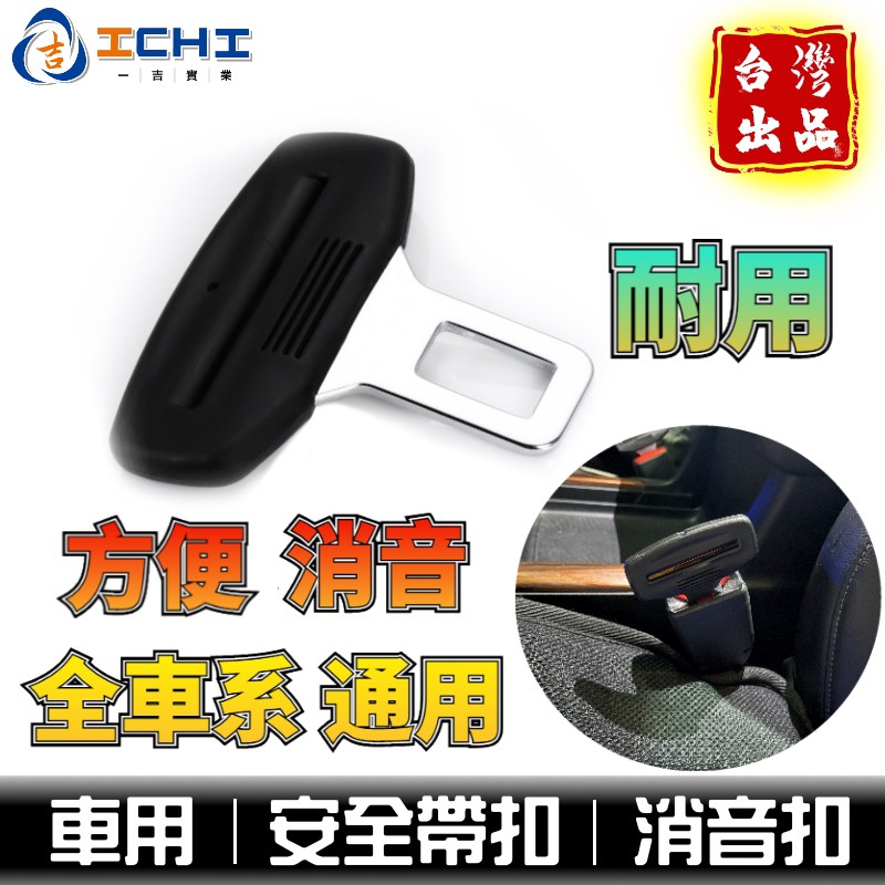 安全帶 安全帶扣 汽車安全帶 【全車系】/適用於 車用安全帶扣 汽車安全帶扣 安全帶插銷 安全帶鎖舌 安全帶插片