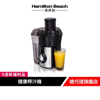 美國漢美馳 Hamilton Beach 高纖萃取蔬果榨汁機 果汁機【9成新福利品】