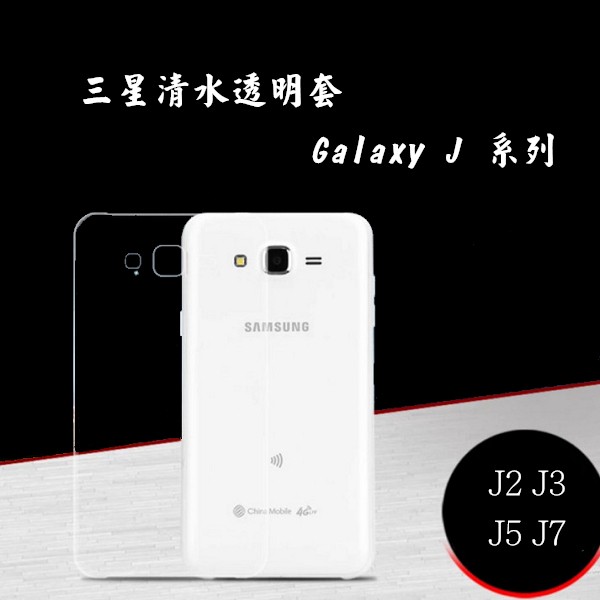 透明保護套 適用款式 三星 Galaxy 2016 J2 J3 J7 2015 J2 J3 J5 J7 超薄手機套 軟殼