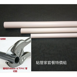 PVC管子割刀管水管刀&4分6分1吋UPVC管(45cm) DIY改裝管材（非一般透明管易脆）水族魚缸DIY管材配件