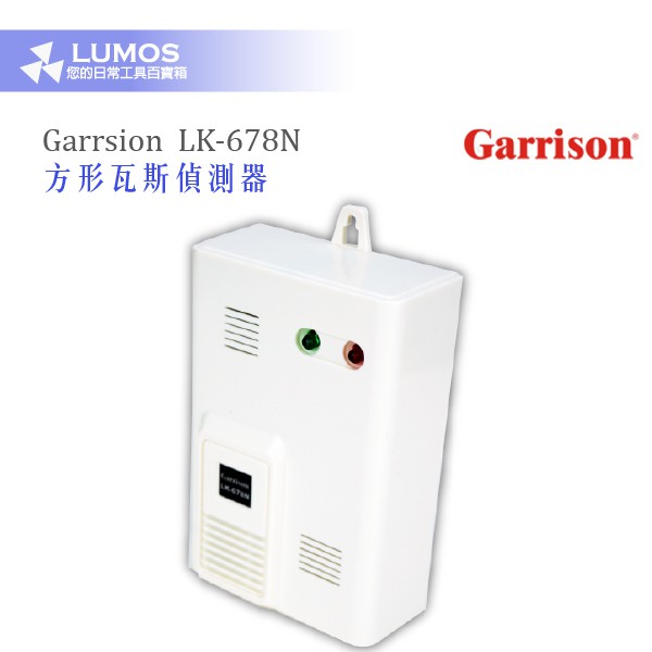 【瓦斯偵測器】Garrison LK-678N 壁掛式 瓦斯洩漏警報器