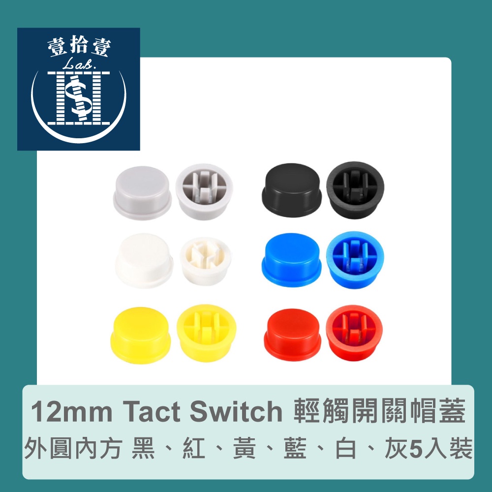 【堃喬】12mm Tact Switch 輕觸開關帽蓋 黑色 5入裝 外圓內方 黑、紅、黃、藍、灰、白