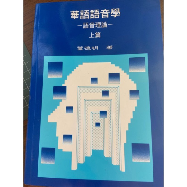 華語語音學-語音理論- 上篇  葉德明 著 二手書