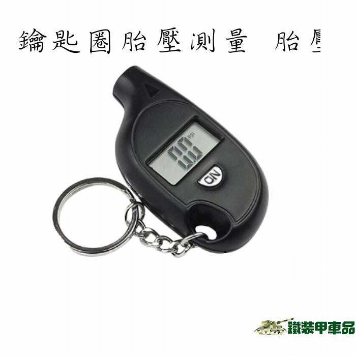 [台灣現貨] 鑰匙圈胎壓測量 胎壓偵測器