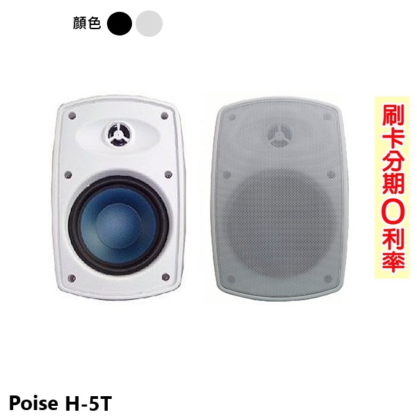 【Poise】H-5T 多用途喇叭(對) 黑/白 全新公司貨