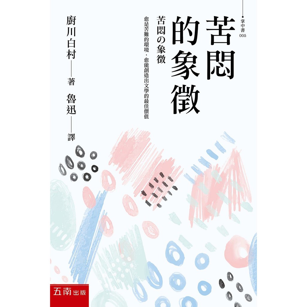 大師圖書五南圖書 苦悶的象徵 蝦皮購物