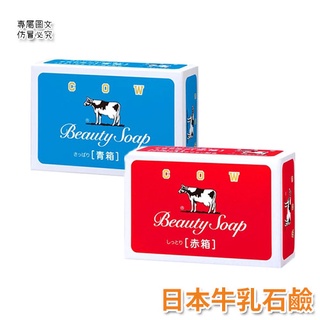 日本牛乳石鹼COW STYLE 紅盒皂100g 藍盒皂85g