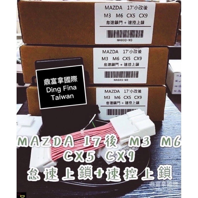 {PS甜蜜樣子 鼎富拿國際} MAZDA CX5 馬6 馬3 CX3 專用 OBD2 怠速上鎖 速控上鎖 台灣製造