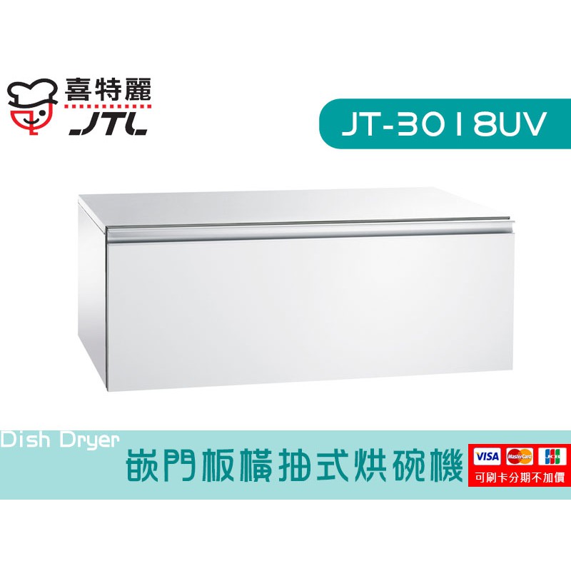 JT-3018UV 嵌門板橫抽式烘碗機 UV型 ST筷架 除油煙機 廚具 喜特麗 檯面 系統廚具 JV