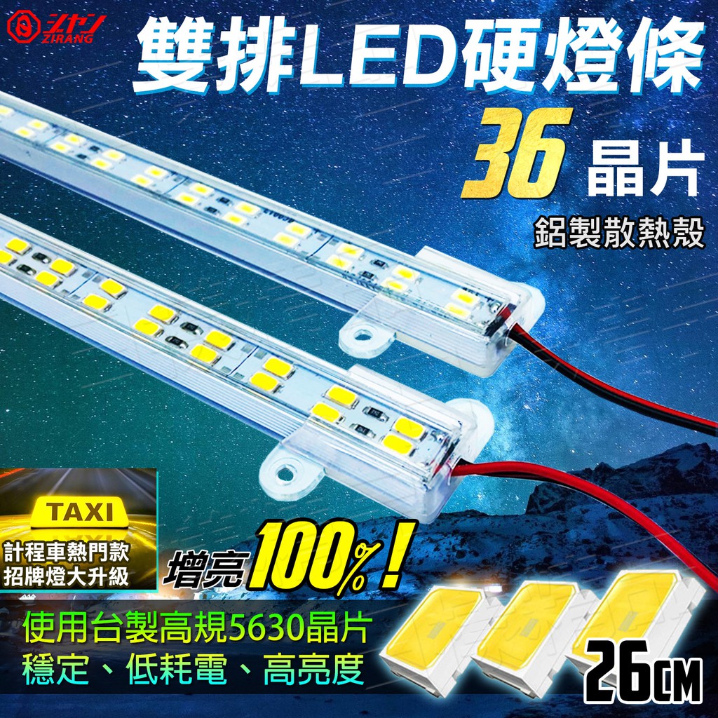 《日樣》26cm 雙排LED硬燈條 5630 36晶 12V 兩倍亮度 計程車 車頂燈 招牌燈 出租燈 水族燈 露營