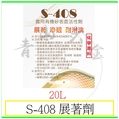 『青山六金』附發票 S-408 展著劑 20L 滲透劑 有機矽表面活性劑 潤濕性 延展性 滲透性